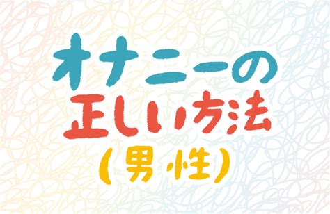 射精したい|気持ちいい射精オナニー方法15個と正しいオナニーの適正回数・。